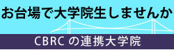 連携大学院